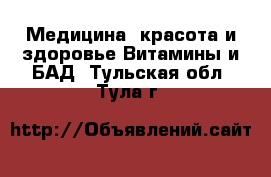 Медицина, красота и здоровье Витамины и БАД. Тульская обл.,Тула г.